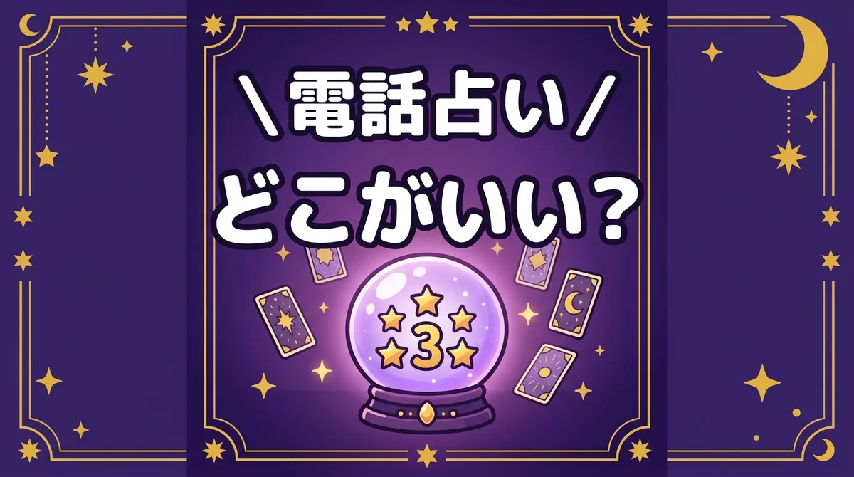 電話占い どこがいい？