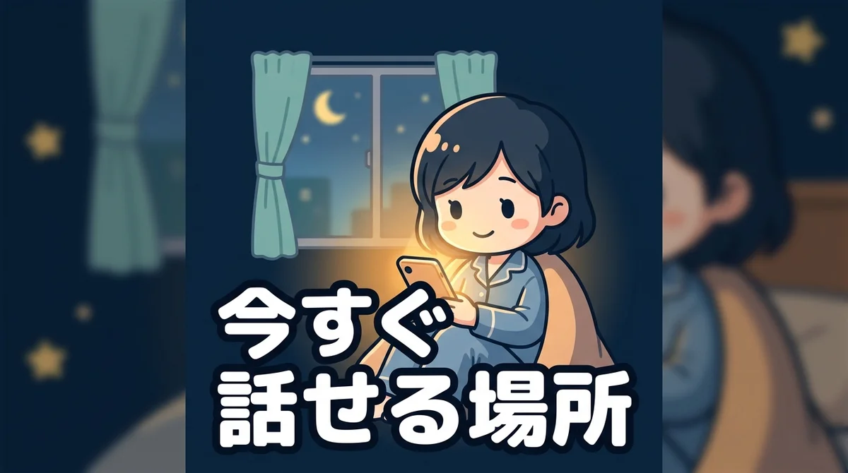 今すぐ 話せる場所