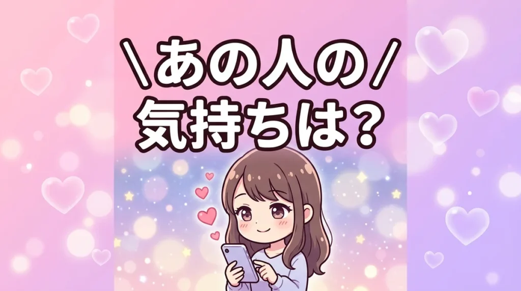 あの人の 気持ちは？