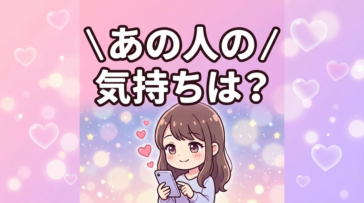 あの人の 気持ちは？