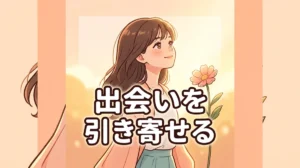出会いを 引き寄せる