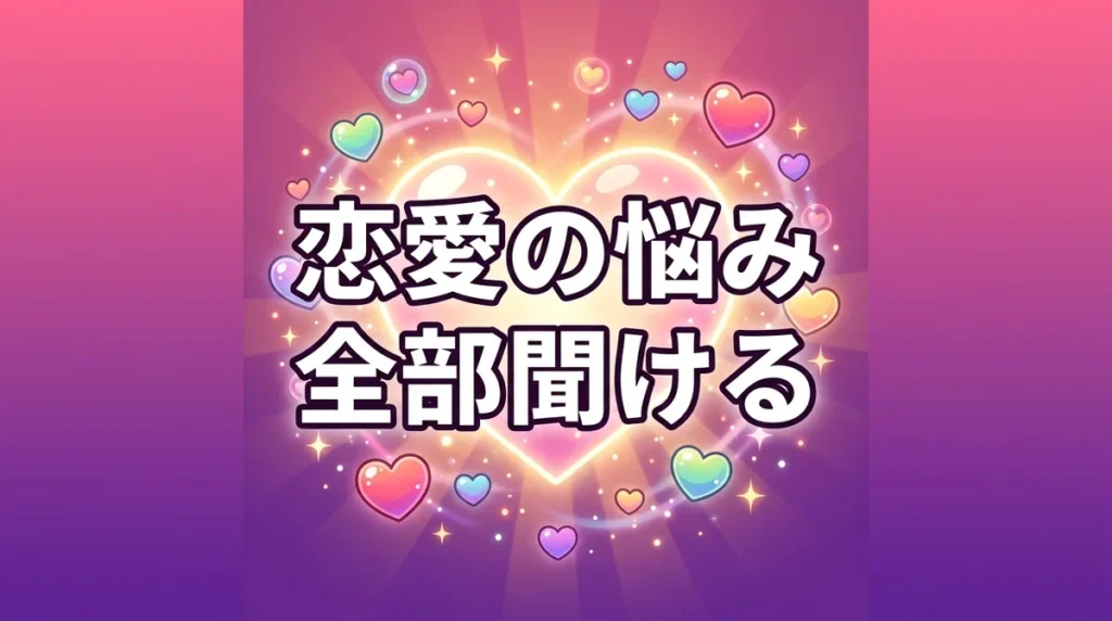 恋愛の悩み 全部聞ける