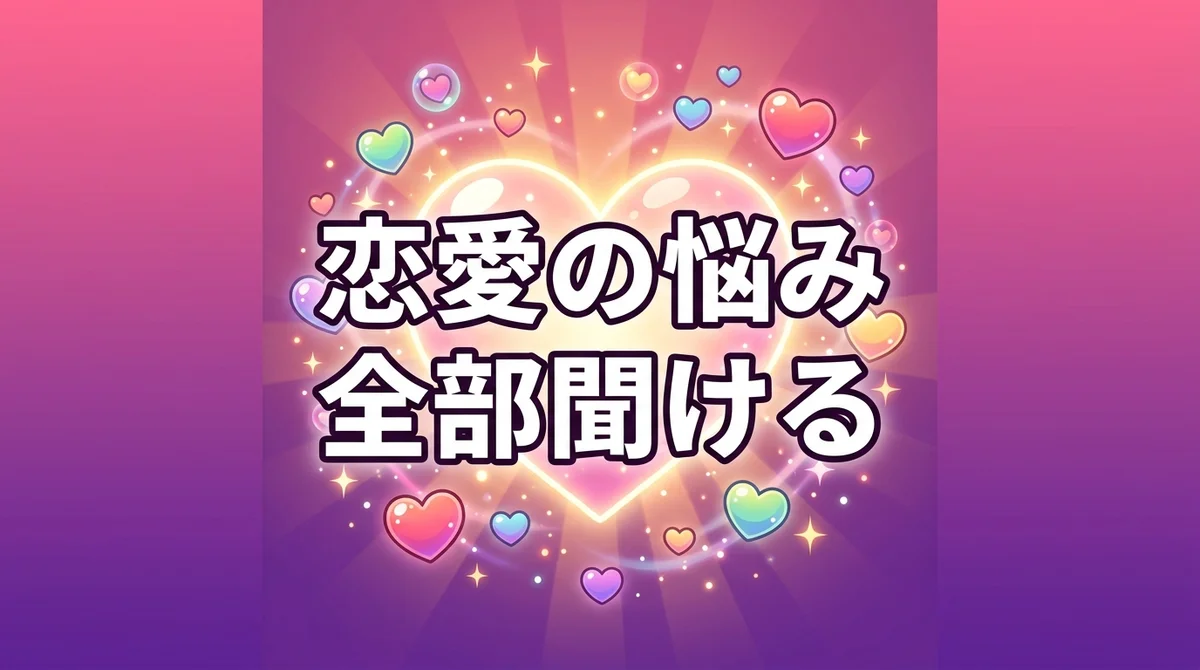 恋愛の悩み 全部聞ける