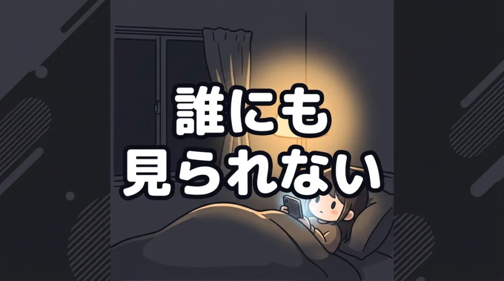 誰にも 見られない