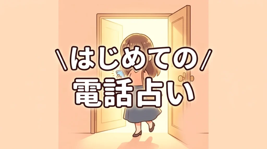 はじめての 電話占い