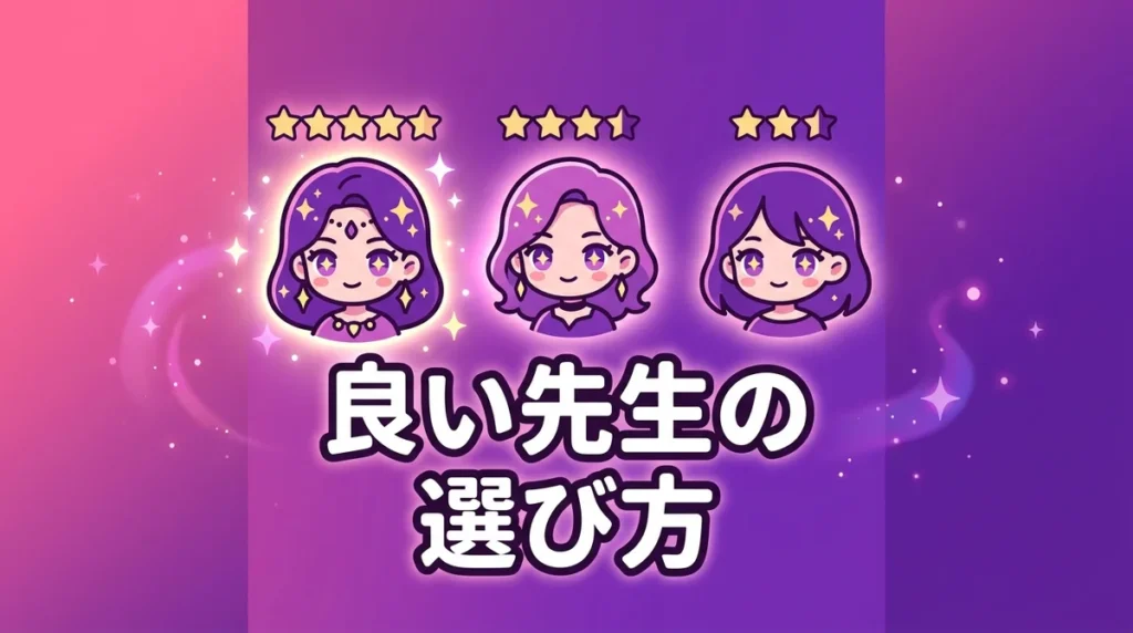 良い先生の 選び方