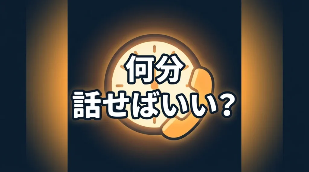 何分 話せばいい？