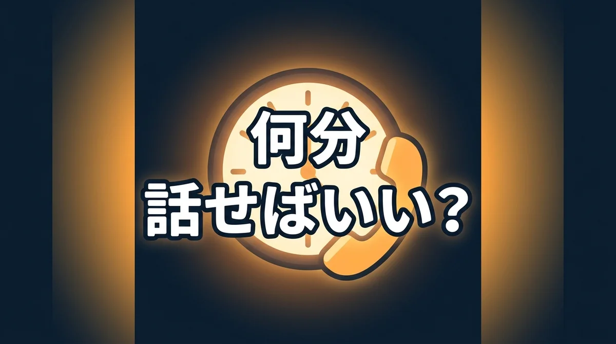 何分 話せばいい？