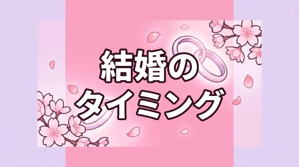 結婚の タイミング