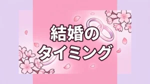 結婚の タイミング