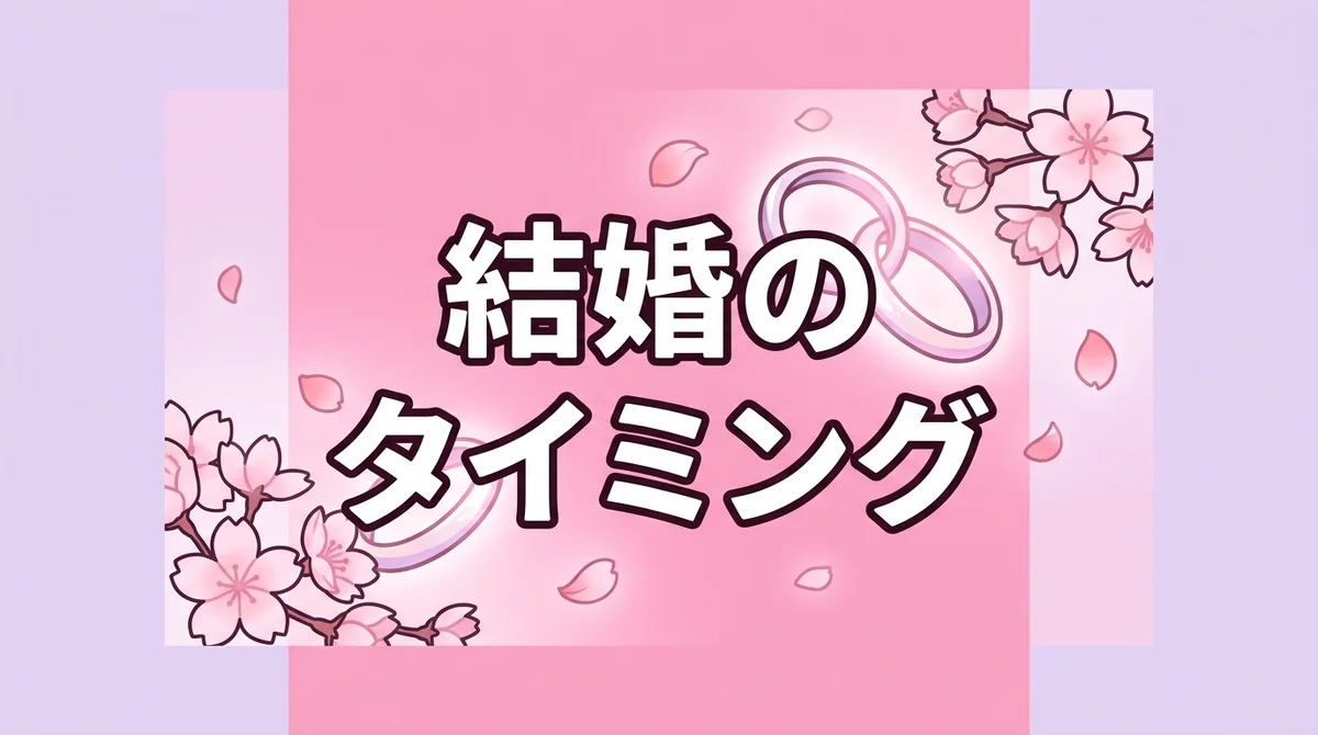 結婚の タイミング