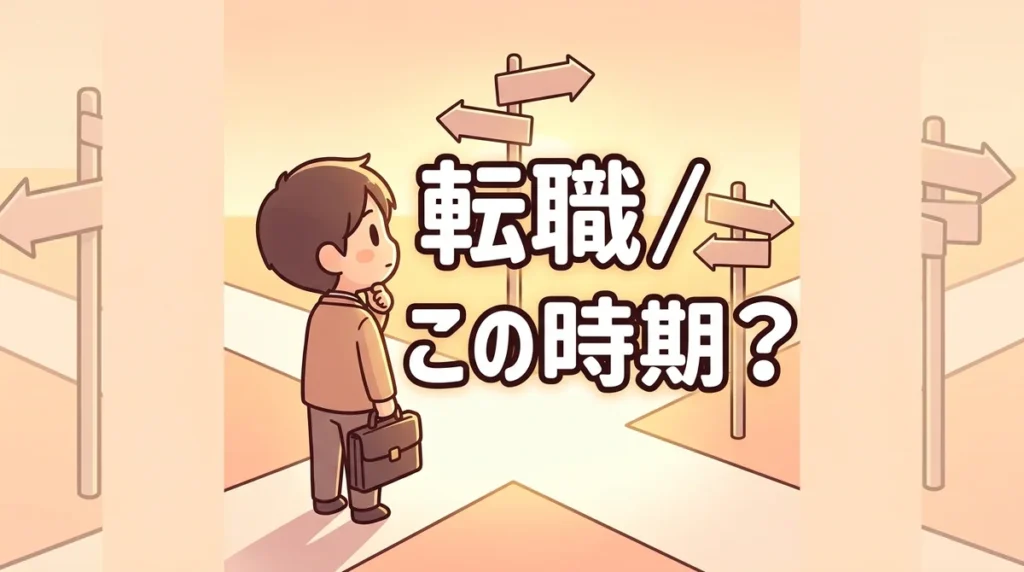転職 この時期？
