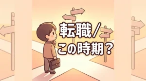 転職 この時期？
