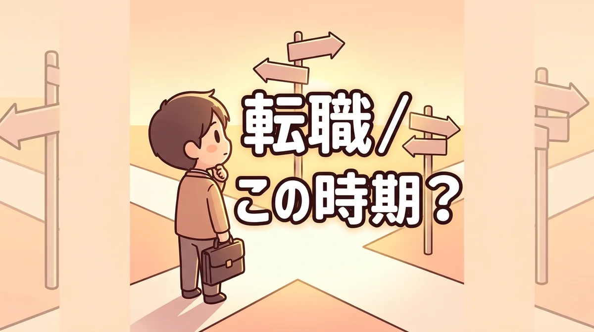 転職 この時期？