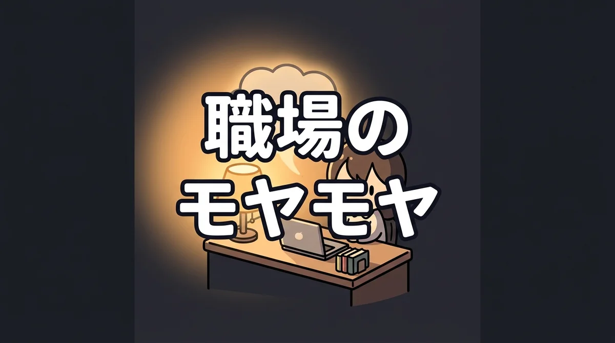 職場の モヤモヤ