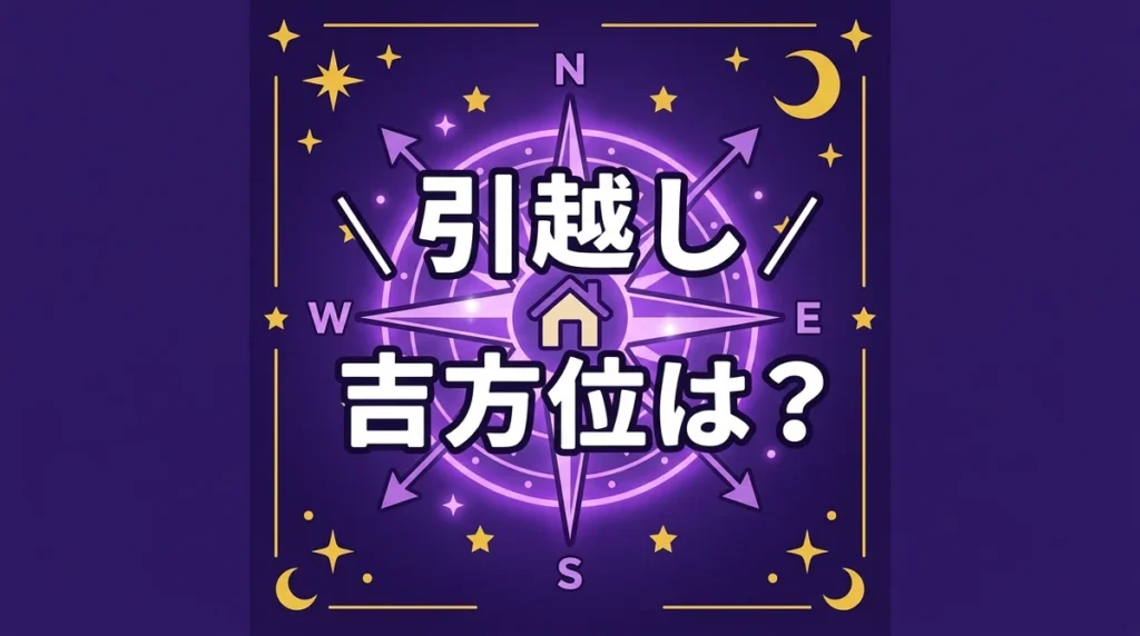 引越し 吉方位は？