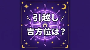 引越し 吉方位は？