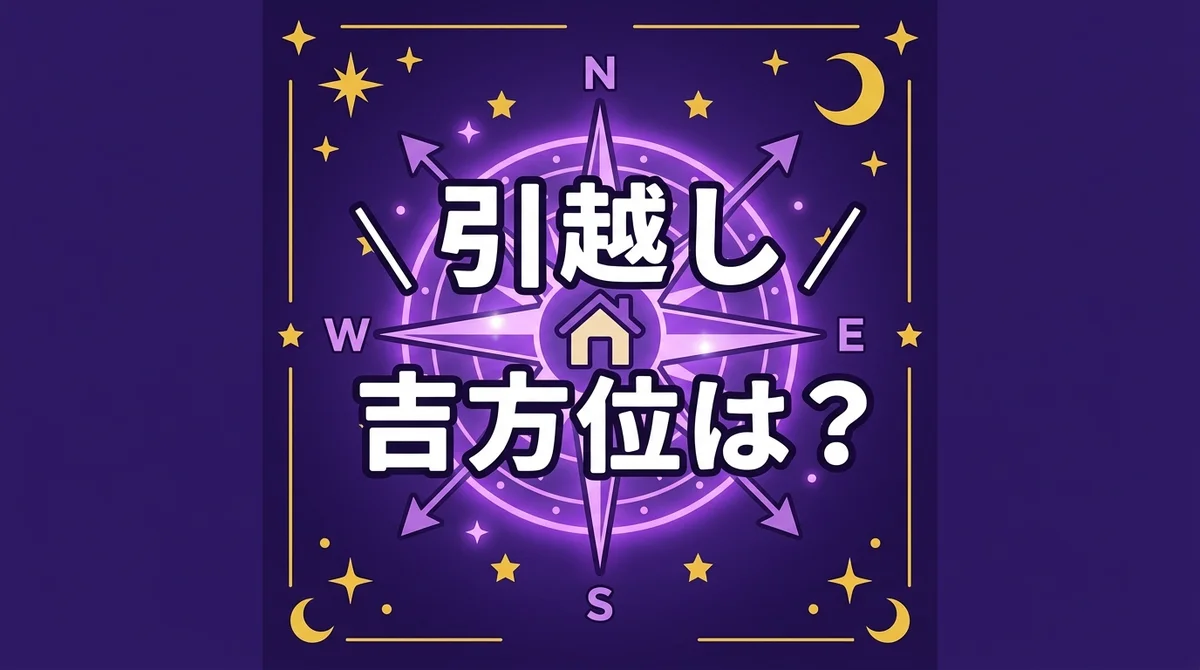引越し 吉方位は？