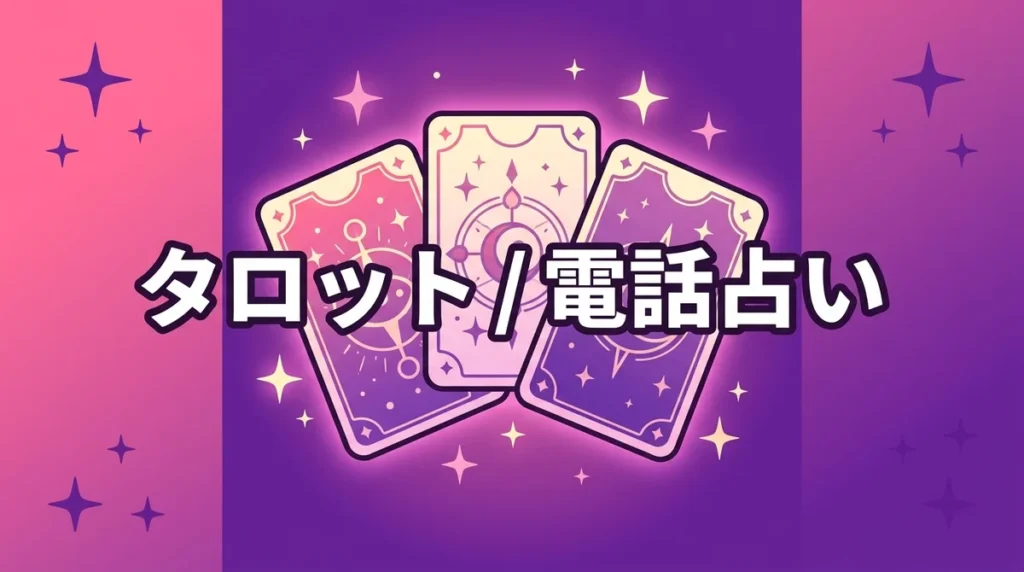 タロット 電話占い