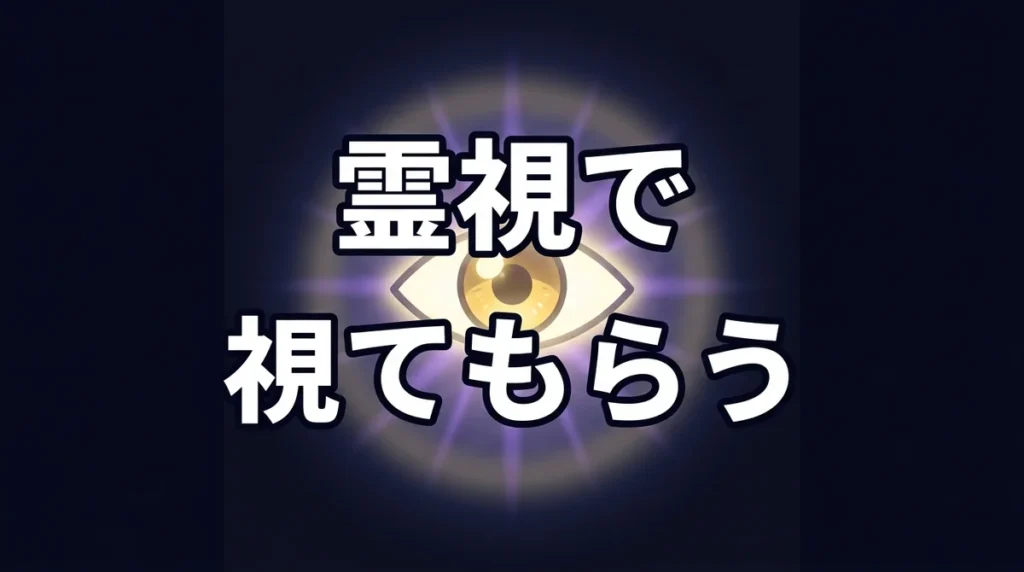 霊視で 視てもらう