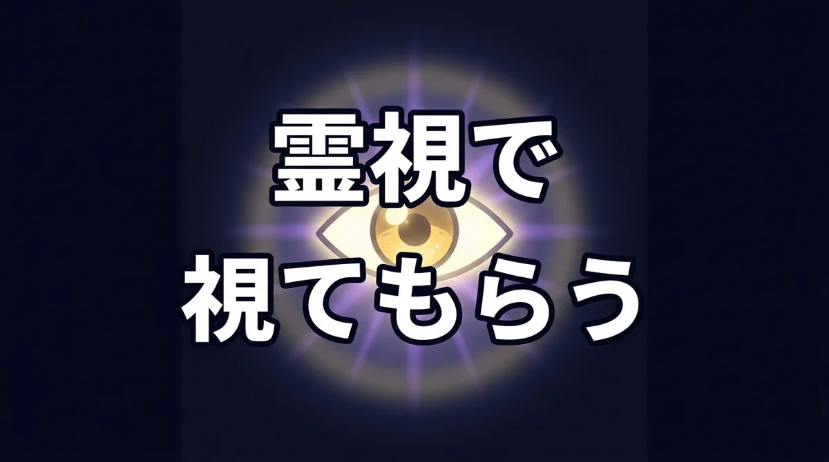 霊視で 視てもらう