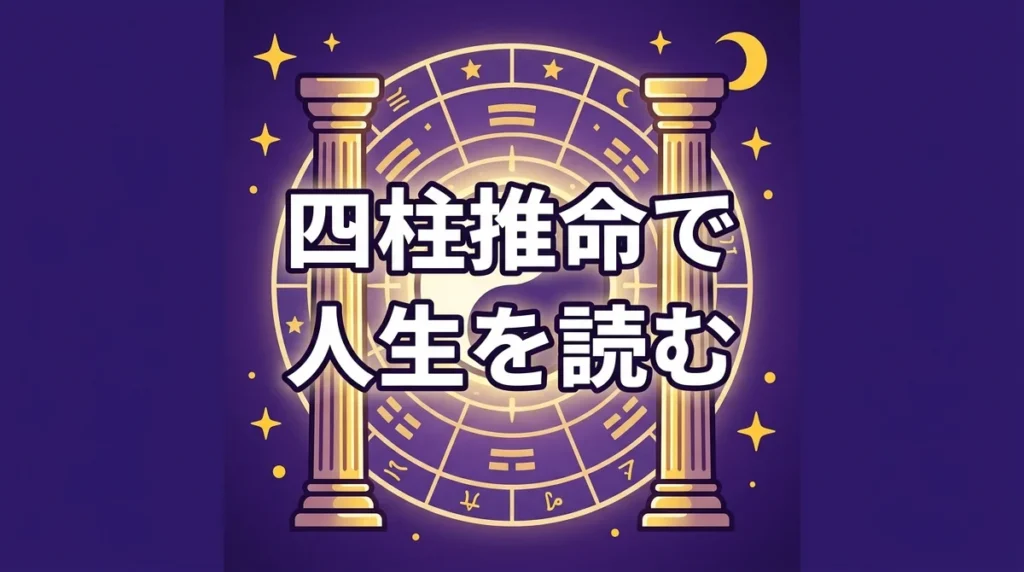 四柱推命で 人生を読む