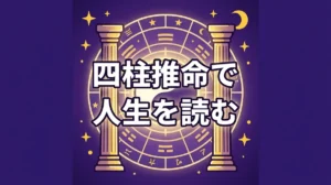四柱推命で 人生を読む